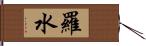 羅水 Hand Scroll