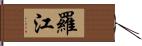 羅江 Hand Scroll