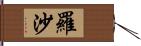 羅沙 Hand Scroll