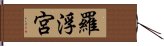 羅浮宮 Hand Scroll