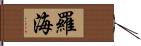 羅海 Hand Scroll