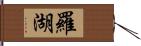 羅湖 Hand Scroll