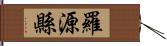 羅源縣 Hand Scroll