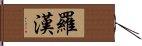 羅漢 Hand Scroll