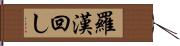 羅漢回し Hand Scroll