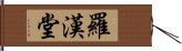 羅漢堂 Hand Scroll