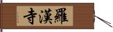 羅漢寺 Hand Scroll