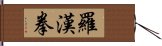 羅漢拳 Hand Scroll