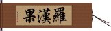 羅漢果 Hand Scroll