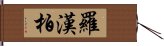 羅漢柏 Hand Scroll