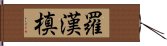 羅漢槙 Hand Scroll