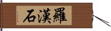 羅漢石 Hand Scroll