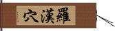 羅漢穴 Hand Scroll