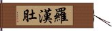 羅漢肚 Hand Scroll