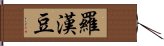 羅漢豆 Hand Scroll