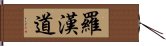 羅漢道 Hand Scroll