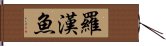 羅漢魚 Hand Scroll