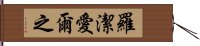 羅潔愛爾之 Hand Scroll