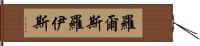 羅爾斯·羅伊斯 Hand Scroll