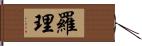 羅理 Hand Scroll