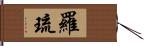 羅琉 Hand Scroll