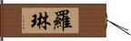 羅琳 Hand Scroll