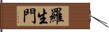 羅生門 Hand Scroll