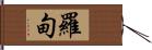 羅甸 Hand Scroll