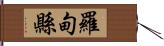 羅甸縣 Hand Scroll