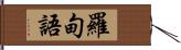 羅甸語 Hand Scroll