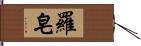 羅皂 Hand Scroll