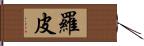 Ropi Hand Scroll
