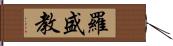 羅盛教 Hand Scroll