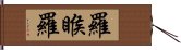 羅睺羅 Hand Scroll