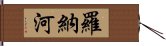 羅納河 Hand Scroll