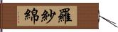 羅紗綿 Hand Scroll