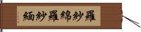 羅紗綿 Hand Scroll