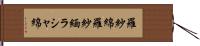 羅紗綿;羅紗緬;ラシャ綿 Hand Scroll