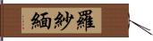 羅紗緬 Hand Scroll