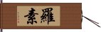 羅素 Hand Scroll