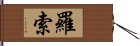 羅索 Hand Scroll