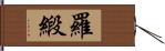 羅緞 Hand Scroll