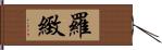 羅緻 Hand Scroll