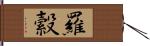 羅縠 Hand Scroll