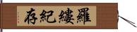 羅縷紀存 Hand Scroll