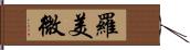 羅美微 Hand Scroll