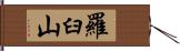 羅臼山 Hand Scroll