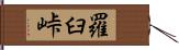 羅臼峠 Hand Scroll