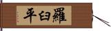 羅臼平 Hand Scroll