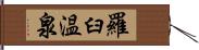 羅臼温泉 Hand Scroll